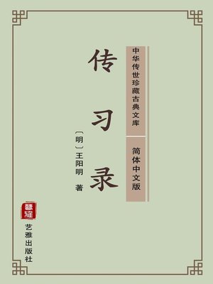 cover image of 传习录（简体中文版）